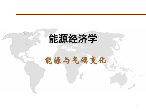 能源经济学课件：能源与气候变化