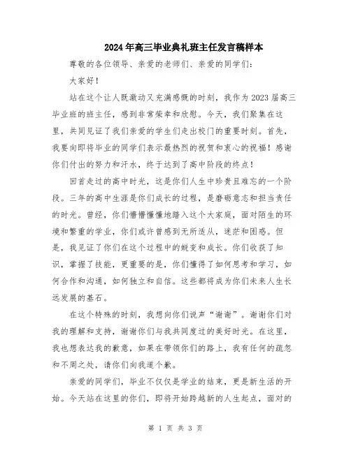 2024年高三毕业典礼班主任发言稿样本