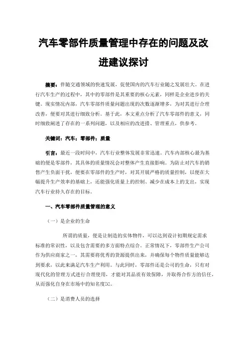 汽车零部件质量管理中存在的问题及改进建议探讨