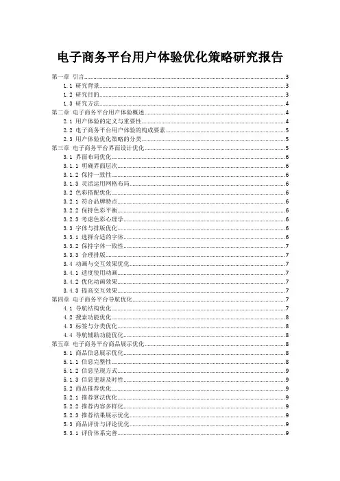 电子商务平台用户体验优化策略研究报告