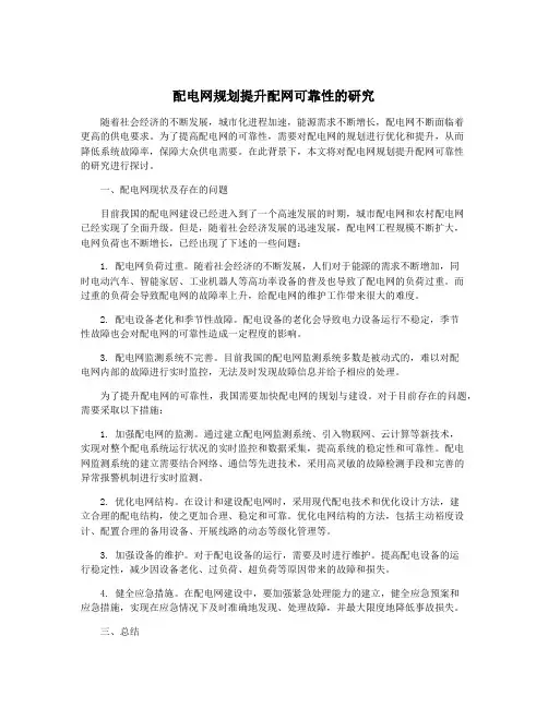 配电网规划提升配网可靠性的研究