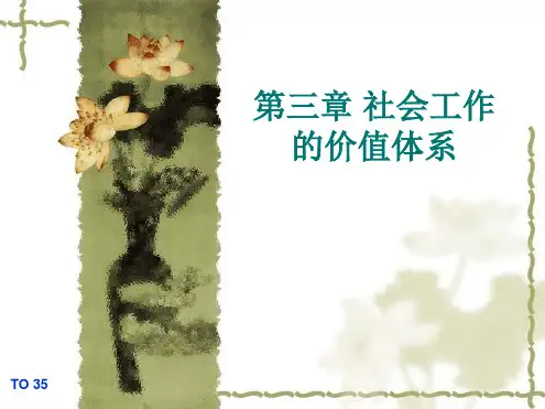 社会工作的价值体系
