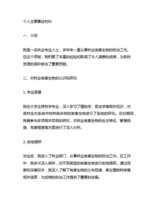 个人主要事迹材料500字林业有害生物
