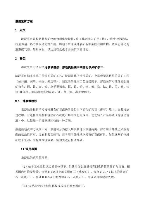 溶浸采矿方法