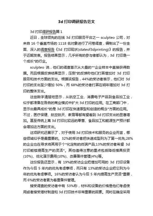 3d打印调研报告范文