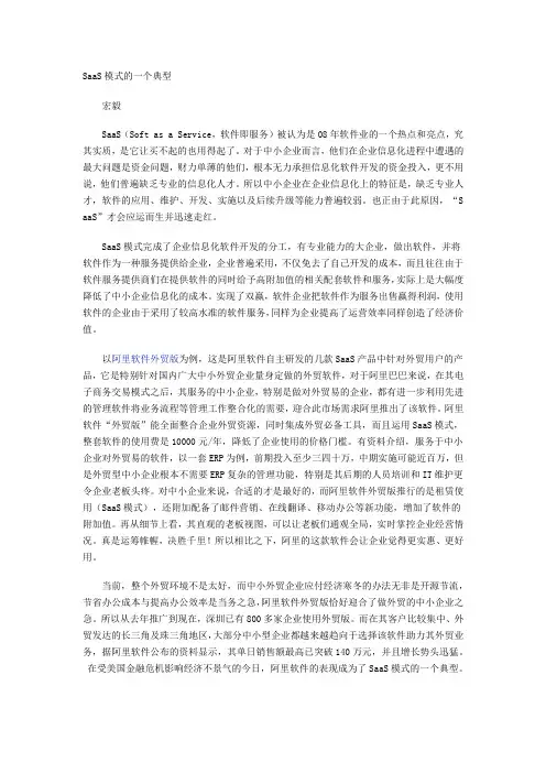 SaaS模式的一个典型