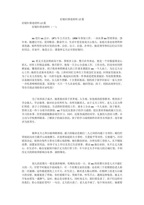 好媳妇事迹材料15篇