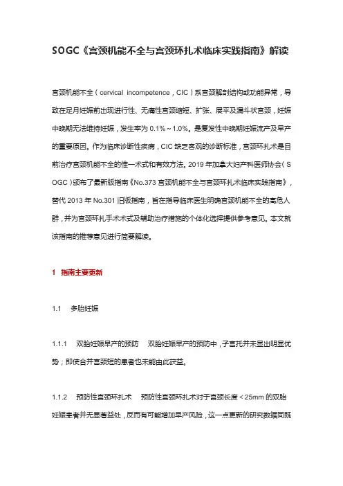 SOGC《宫颈机能不全与宫颈环扎术临床实践指南》解读