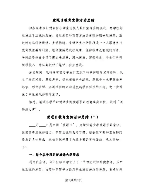 爱眼日教育宣传活动总结(7篇)