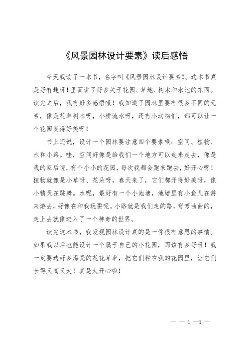 《风景园林设计要素》读后感悟
