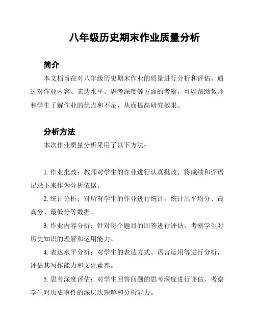八年级历史期末作业质量分析