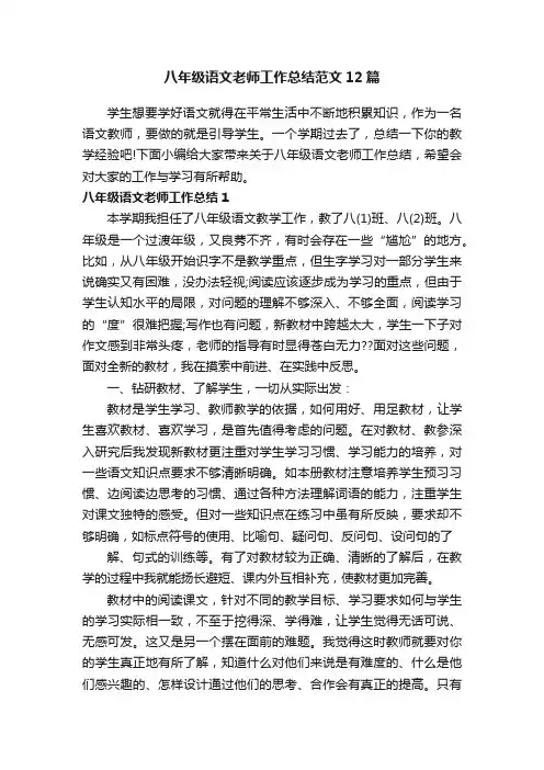 八年级语文老师工作总结范文12篇
