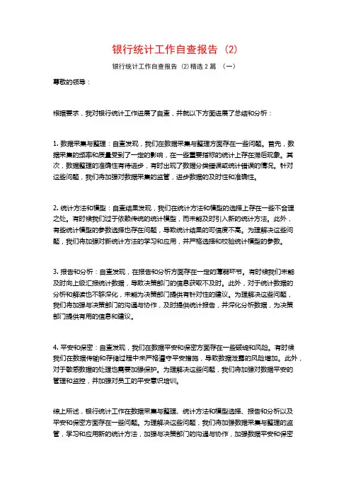 银行统计工作自查报告2篇