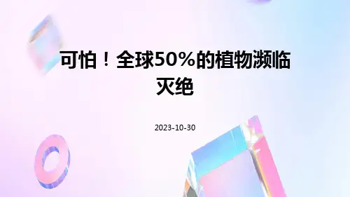可怕!全球50%的植物濒临灭绝