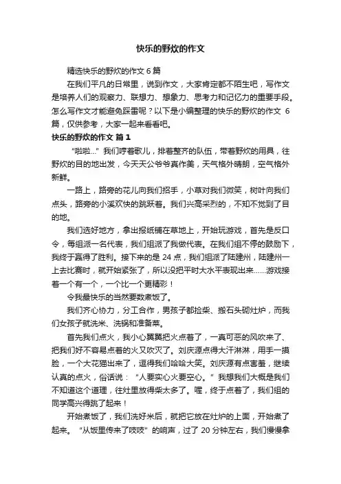 精选快乐的野炊的作文6篇