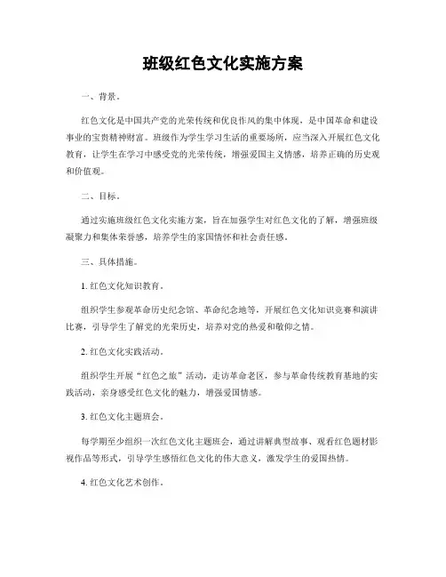 班级红色文化实施方案