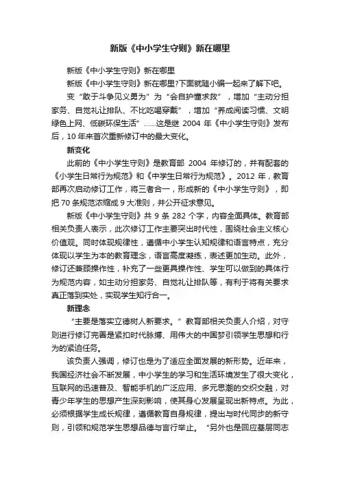 新版《中小学生守则》新在哪里
