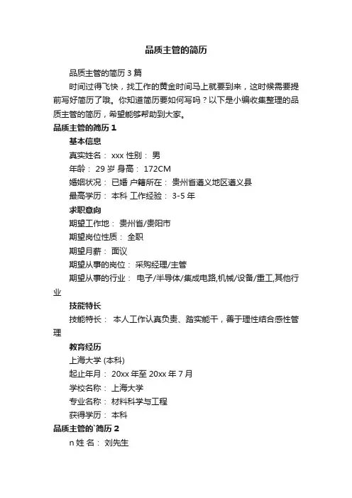 品质主管的简历3篇