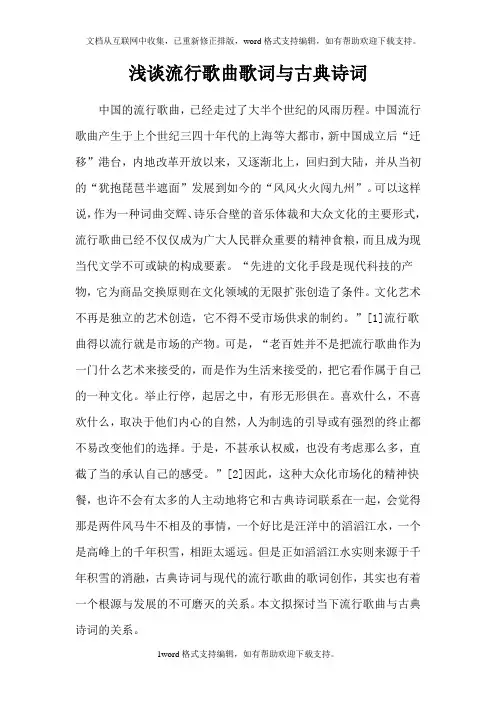 浅谈流行歌曲歌词与古典诗词