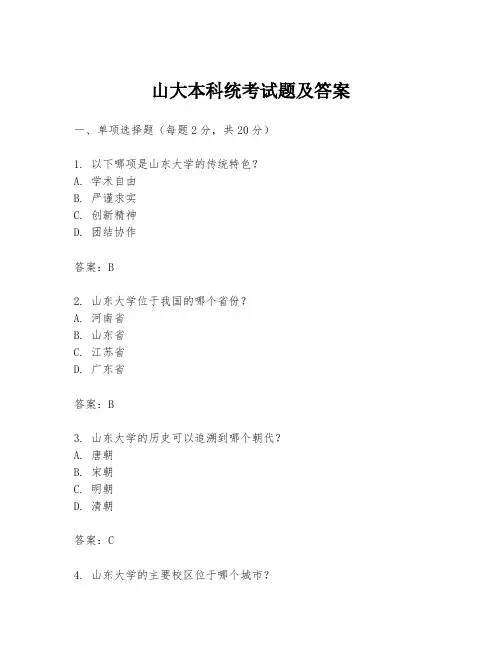 山大本科统考试题及答案