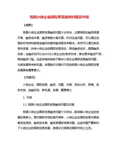 我国小微企业国际贸易融资问题及对策