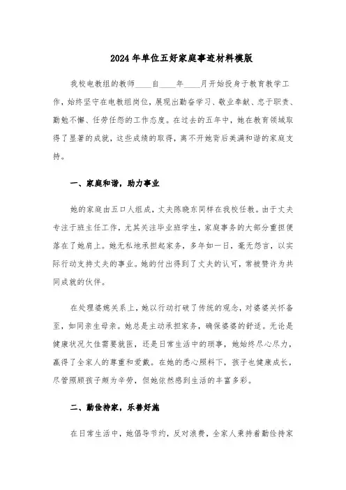 2024年单位五好家庭事迹材料模版（三篇）