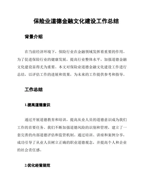 保险业道德金融文化建设工作总结