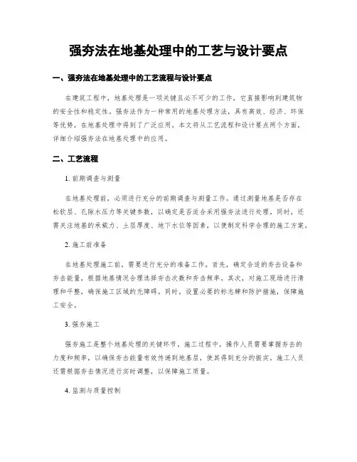 强夯法在地基处理中的工艺与设计要点