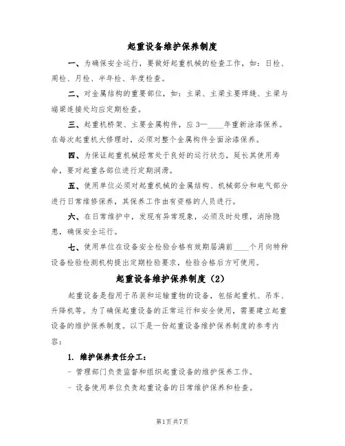 起重设备维护保养制度（5篇）