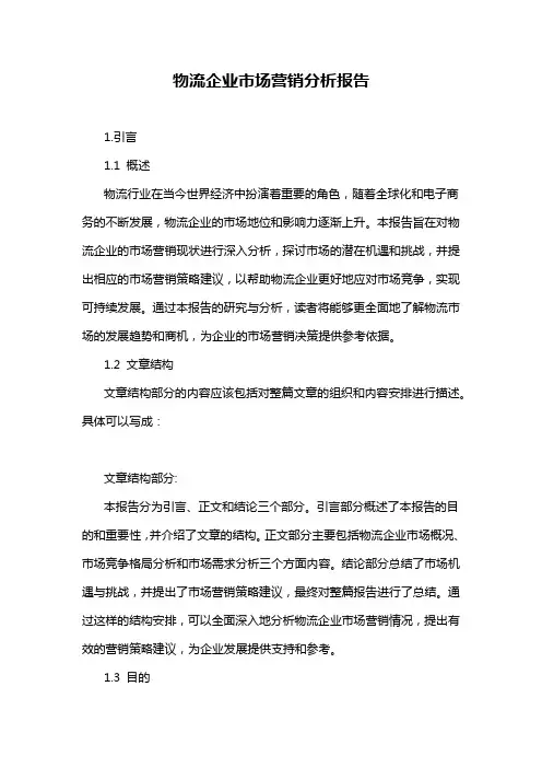 物流企业市场营销分析报告