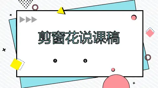剪窗花说课稿