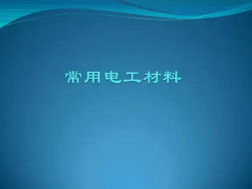 常用电工材料