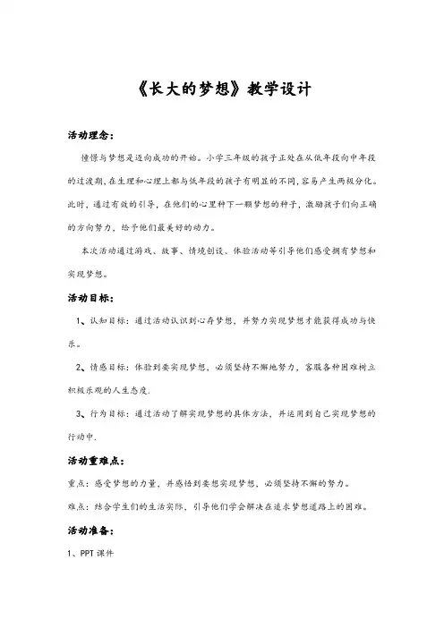 小学三年级心理健康教育辅导活动课《长大的梦想》教学设计