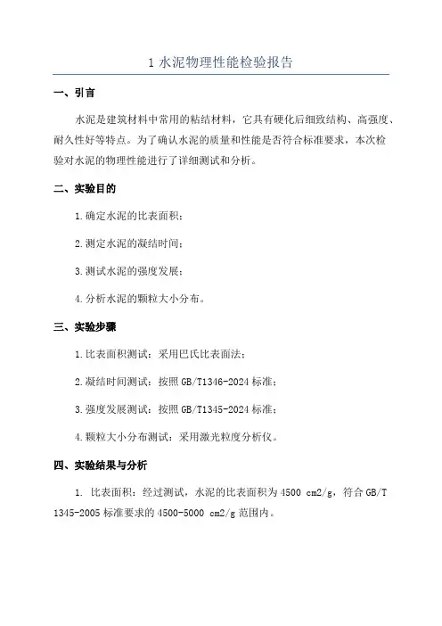 1水泥物理性能检验报告