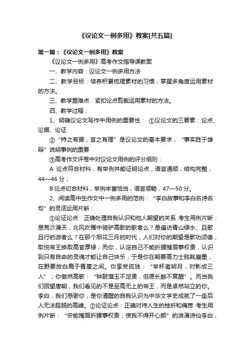 《议论文一例多用》教案[共五篇]