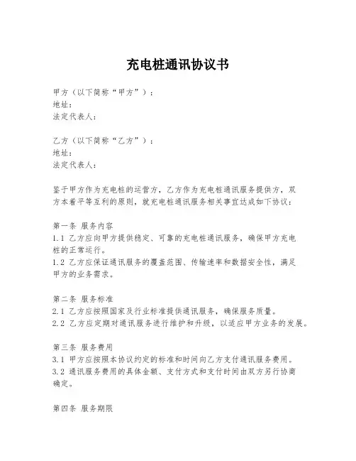 充电桩通讯协议书