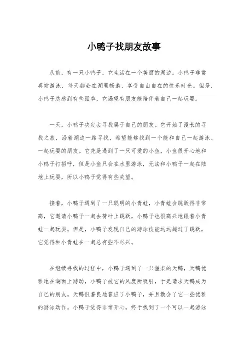 小鸭子找朋友故事
