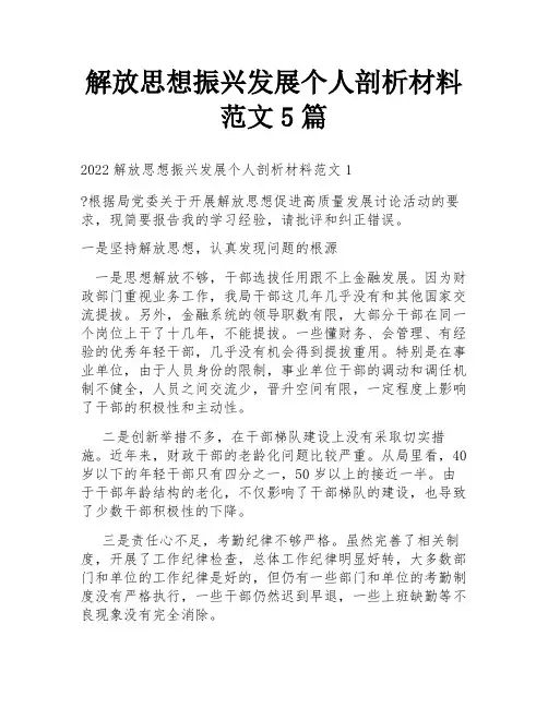 解放思想振兴发展个人剖析材料范文5篇