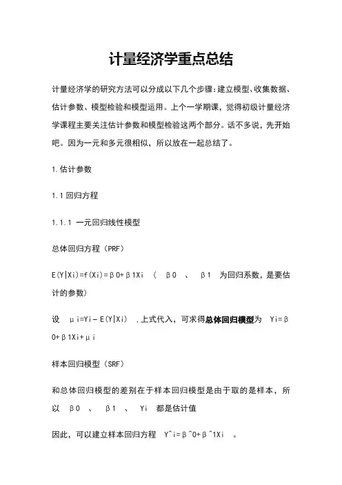 计量经济学重点总结