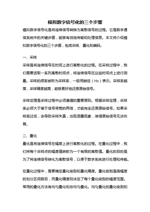 模拟数字信号化的三个步骤