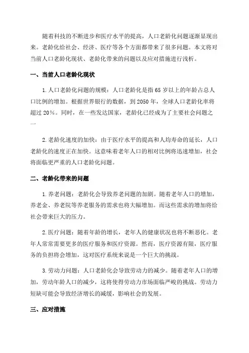 浅析当前人口老年化现状老龄化带来的问题及应对措施