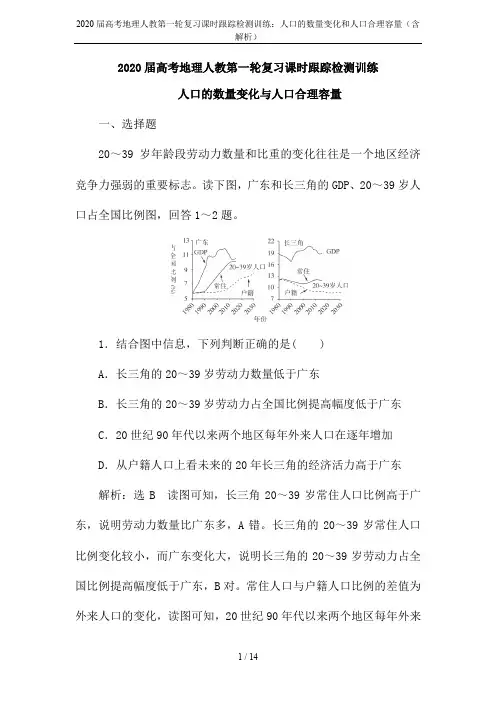 2020届高考地理人教第一轮复习课时跟踪检测训练：人口的数量变化和人口合理容量(含解析)
