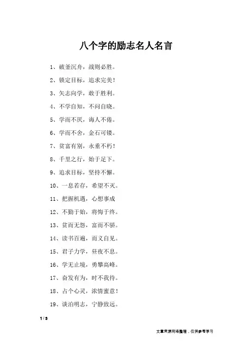 八个字的励志名人名言_励志名言