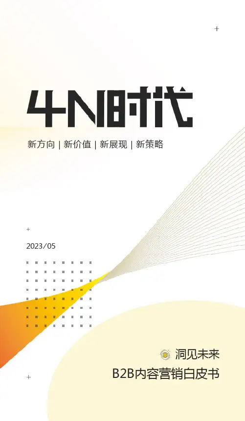 B2B内容营销白皮书