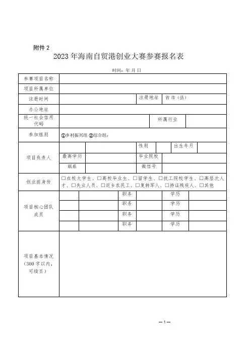 2023年海南自贸港创业大赛参赛报名表