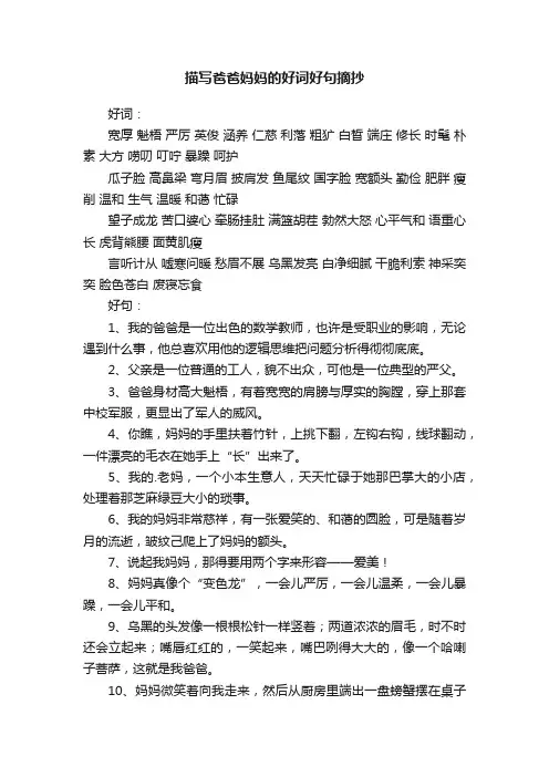 描写爸爸妈妈的好词好句摘抄