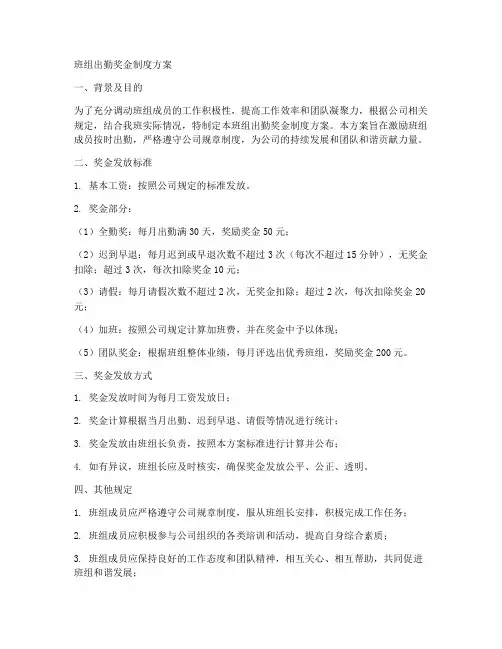 班组出勤奖金制度方案模板