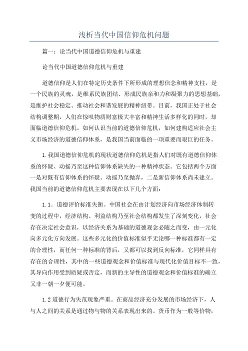 浅析当代中国信仰危机问题