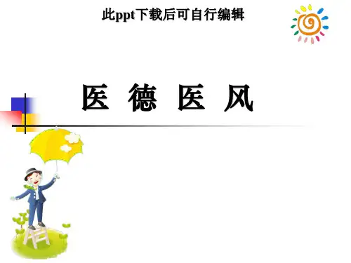 医德医风ppt课件