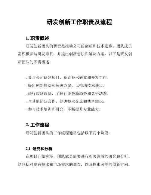 研发创新工作职责及流程